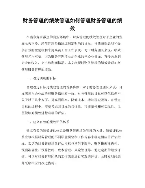 财务管理的绩效管理如何管理财务管理的绩效