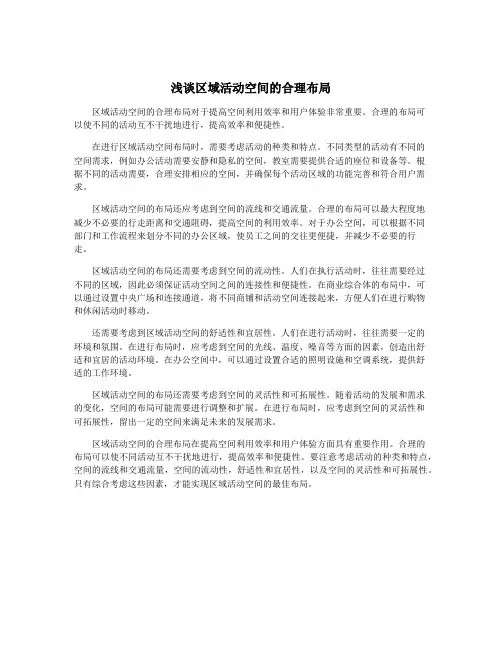 浅谈区域活动空间的合理布局