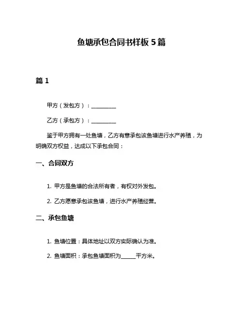 鱼塘承包合同书样板5篇