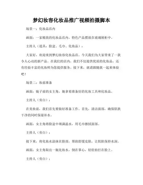 梦幻妆容化妆品推广视频拍摄脚本