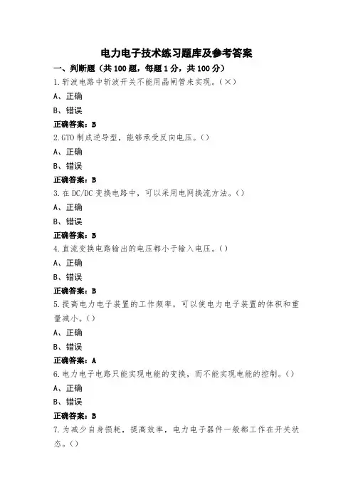 电力电子技术练习题库及参考答案
