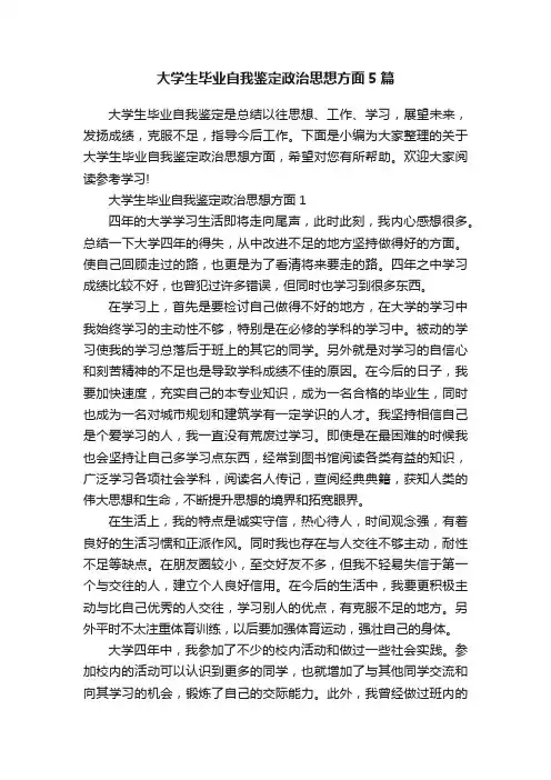 大学生毕业自我鉴定政治思想方面5篇