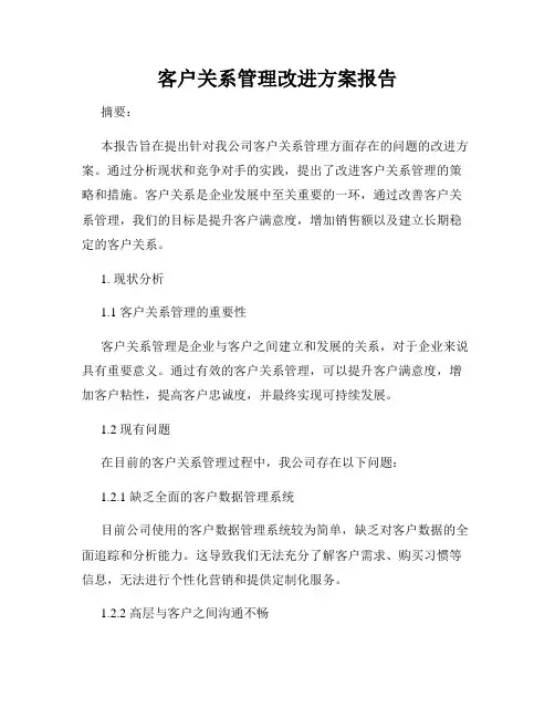 客户关系管理改进方案报告