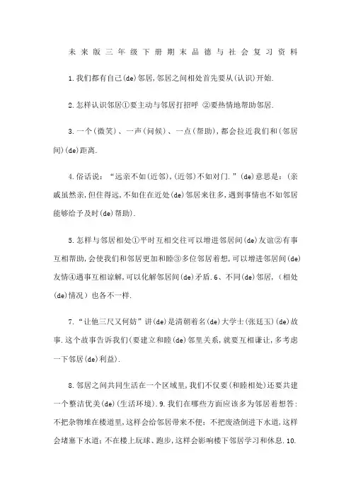 未来版三年级下册期末品德与社会复习