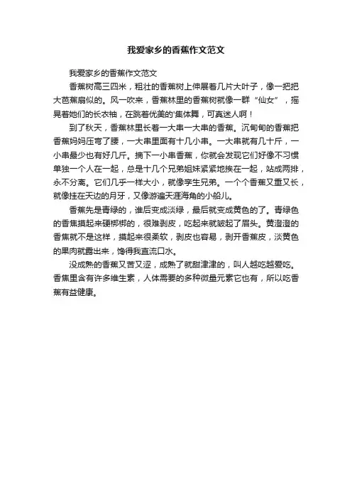 我爱家乡的香蕉作文范文