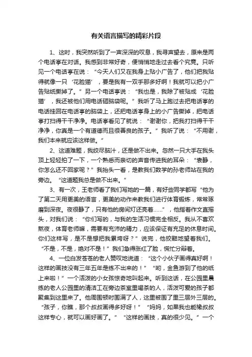 有关语言描写的精彩片段
