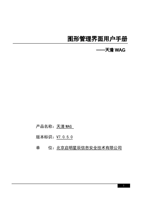 天清WAG系统用户手册