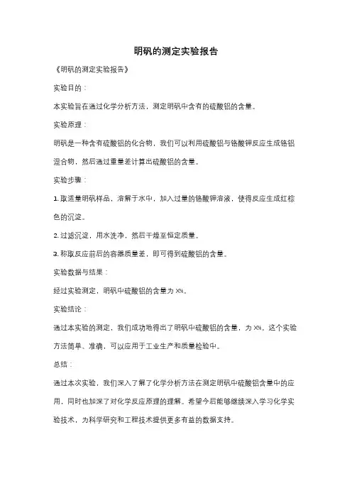 明矾的测定实验报告