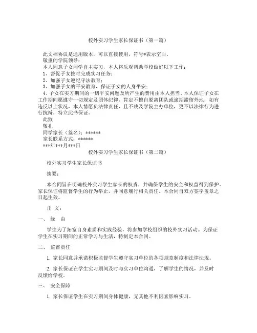 校外实习学生家长保证书(精选3篇)