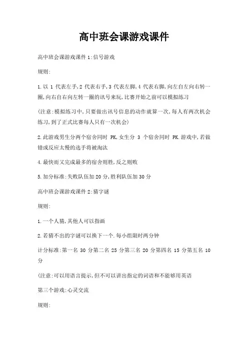 高中班会课游戏课件
