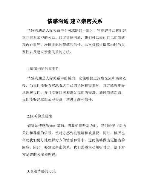 情感沟通 建立亲密关系