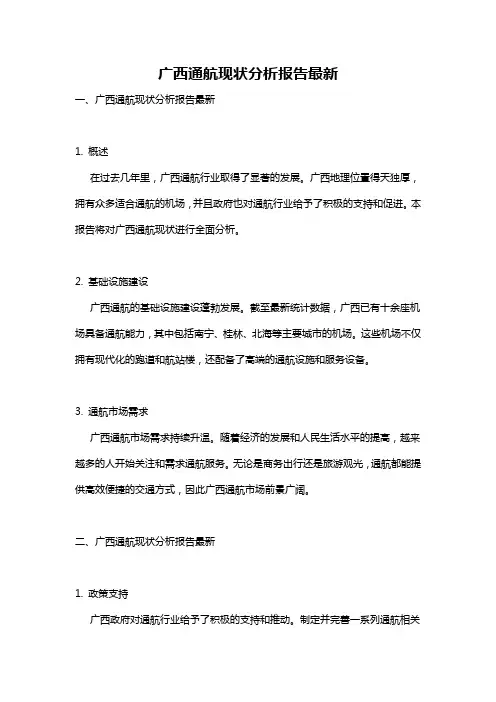 广西通航现状分析报告最新