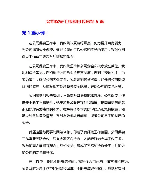 公司保安工作的自我总结5篇