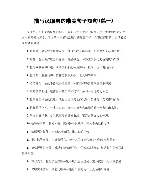描写汉服男的唯美句子短句(精选2篇)