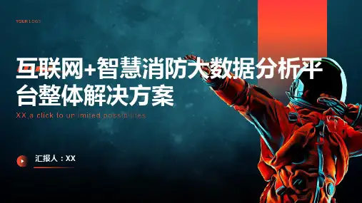 互联网+智慧消防大数据分析平台整体解决方案 智慧消防物联网大数据平台建设方案