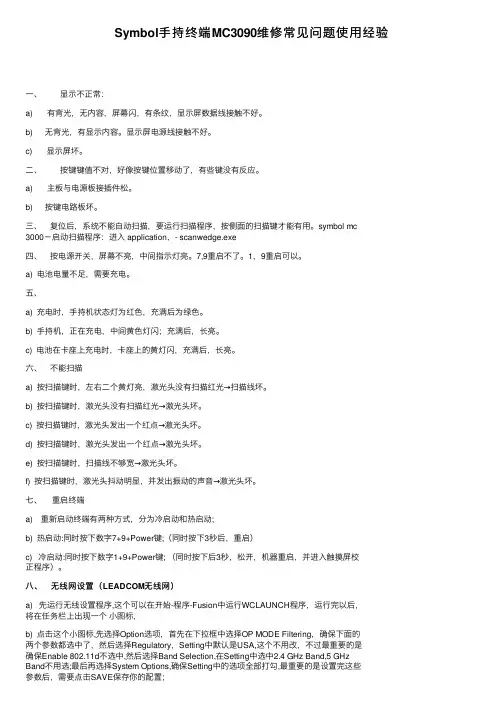 Symbol手持终端MC3090维修常见问题使用经验
