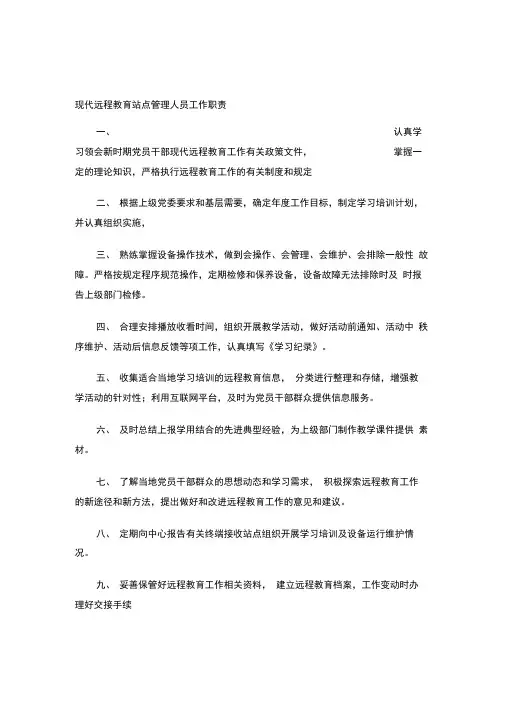 现代远程教育站点职责、制度