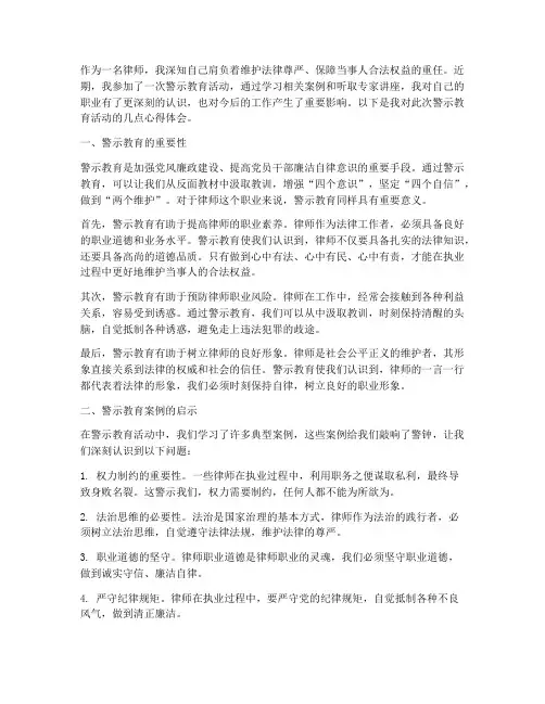警示教育心得体会_律师
