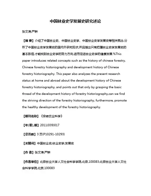 中国林业史学发展史研究述论
