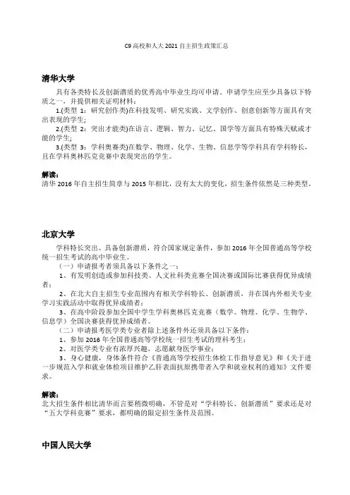 C9高校和人大2021自主招生政策汇总(1)