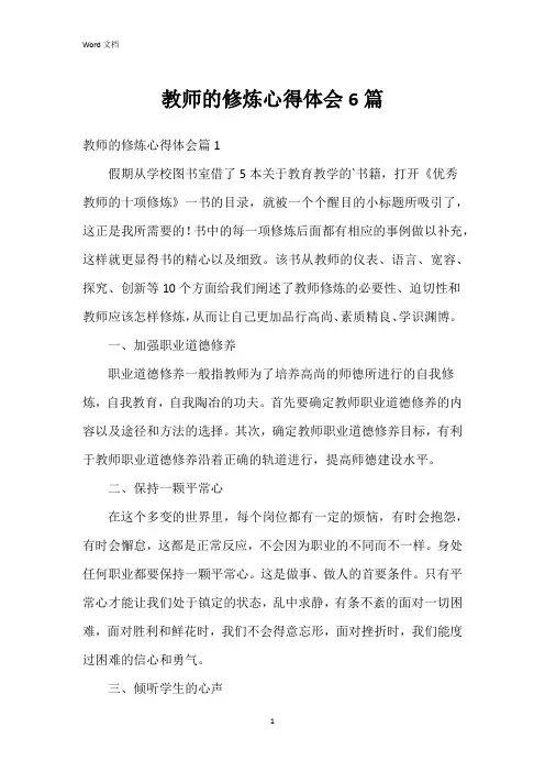 教师的修炼心得体会6篇