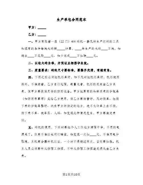 生产承包合同范本（5篇）