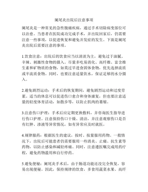 阑尾炎出院后注意事项