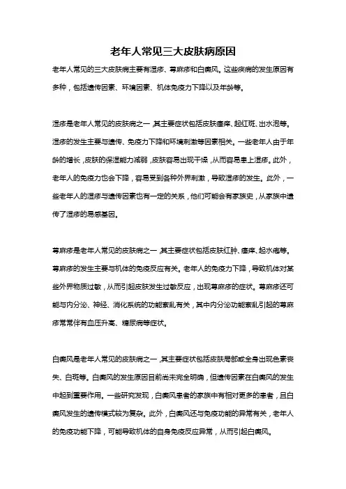 老年人常见三大皮肤病原因