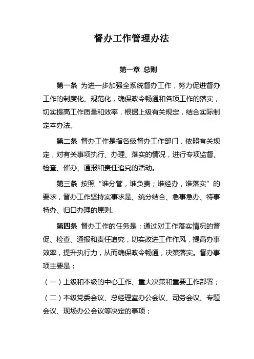 督办工作管理办法