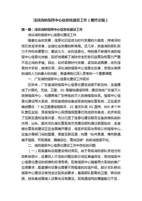 浅谈消防指挥中心信息化建设工作（最终定稿）