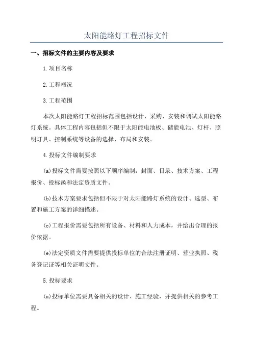 太阳能路灯工程招标文件