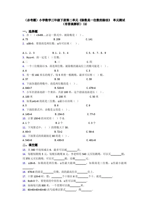 (必考题)小学数学三年级下册第二单元《除数是一位数的除法》 单元测试(有答案解析)(4)