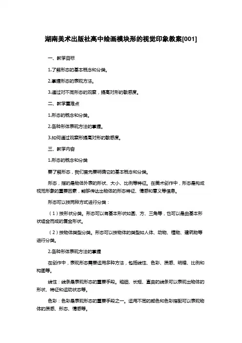 湖南美术出版社高中绘画模块形的视觉印象教案[001]