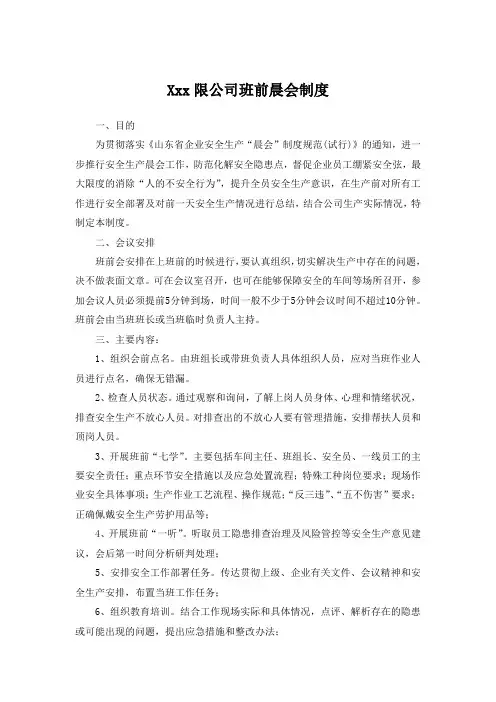 最新班前会晨会制度
