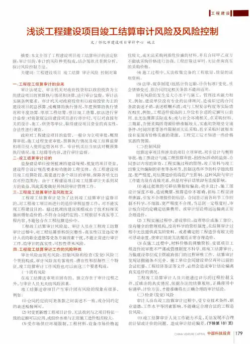 浅谈工程建设项目竣工结算审计风险及风险控制