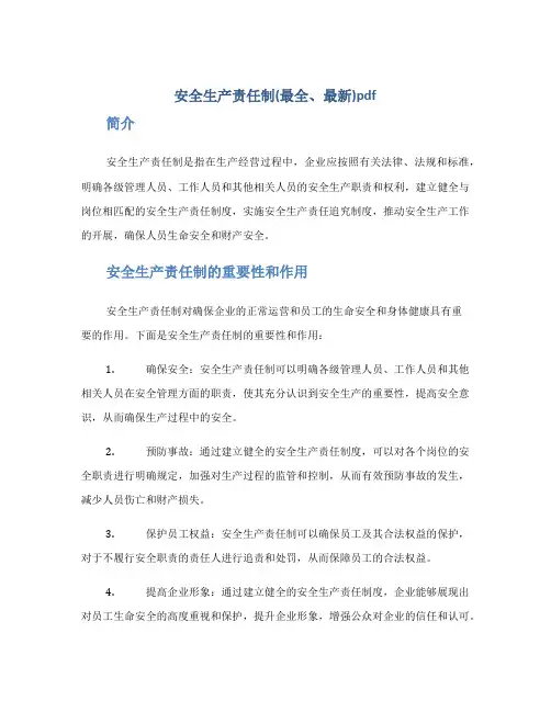 安全生产责任制(最全、最新)pdf