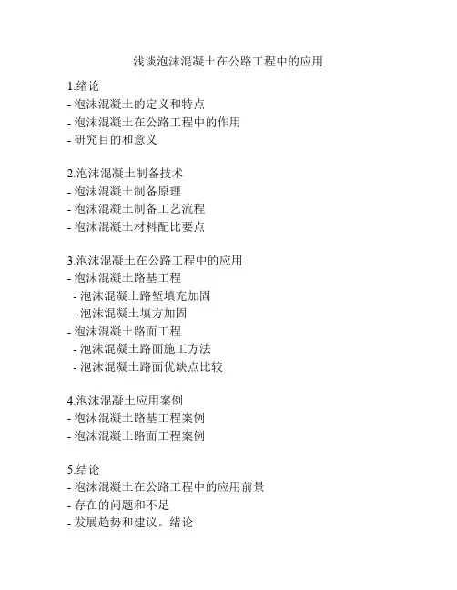 浅谈泡沫混凝土在公路工程中的应用