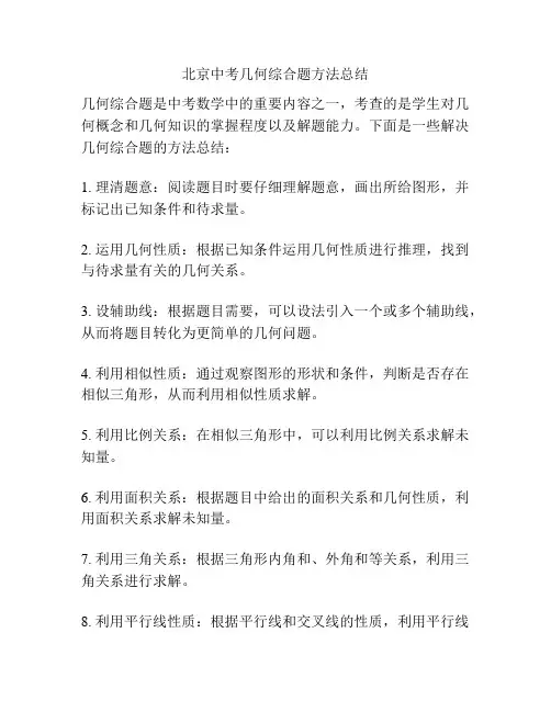 北京中考几何综合题方法总结