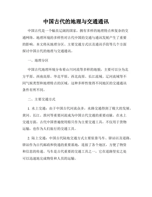 中国古代的地理与交通通讯
