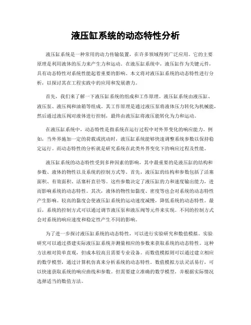 液压缸系统的动态特性分析