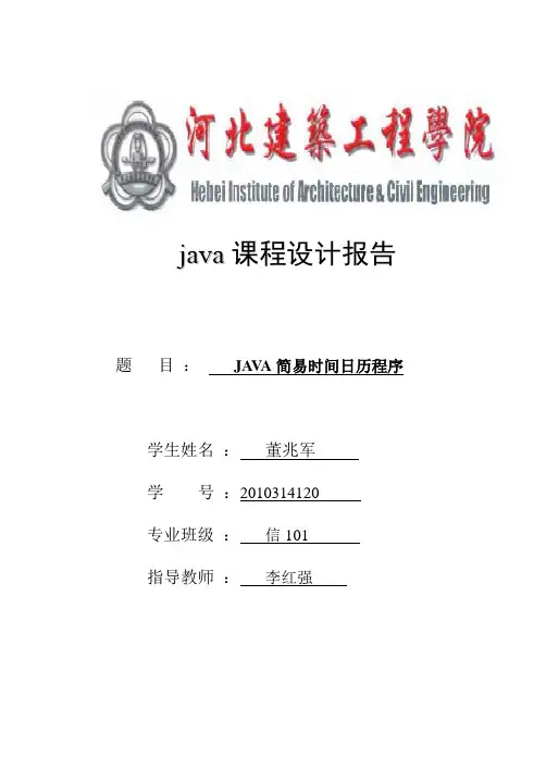 java课程设计简单日历(word文档良心出品)