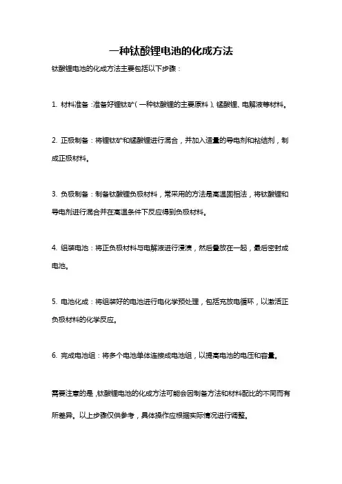 一种钛酸锂电池的化成方法