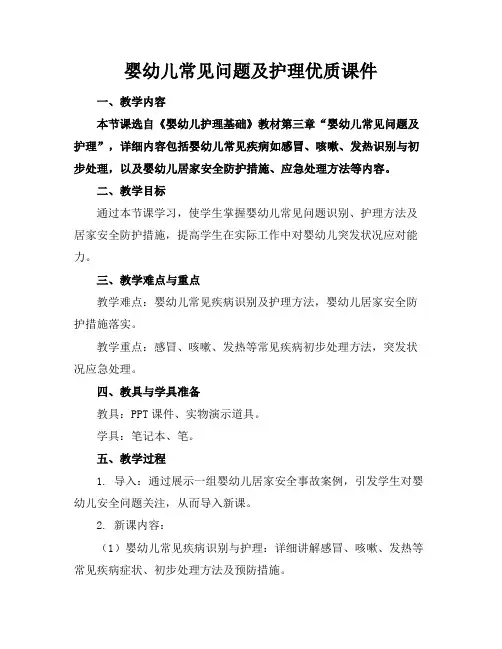 婴幼儿常见问题及护理优质课件