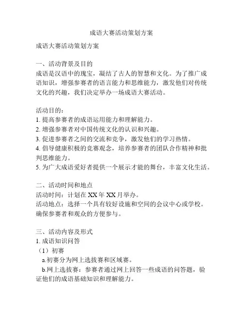 成语大赛活动策划方案