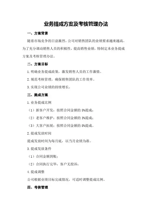 业务提成方案及考核管理办法