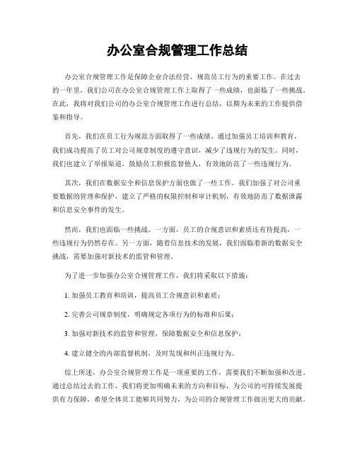 办公室合规管理工作总结