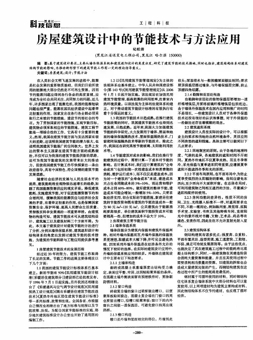 房屋建筑设计中的节能技术与方法应用