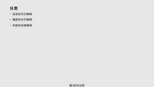 运动障碍性构音障碍的治疗PPT课件