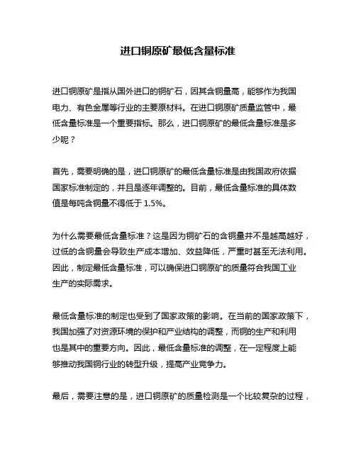 进口铜原矿最低含量标准