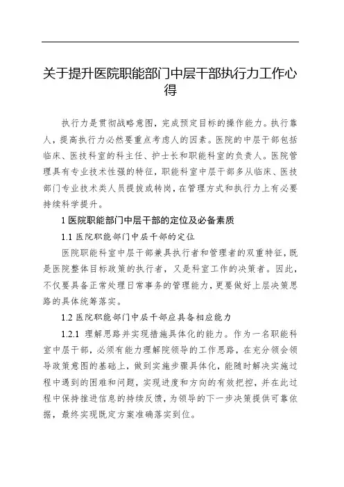 关于提升医院职能部门中层干部执行力工作心得
